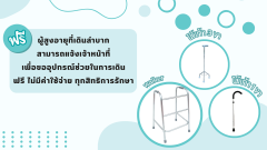 infographic-ไม้เท้า.png